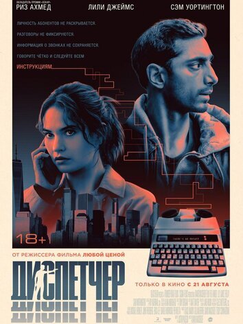 постер Диспетчер