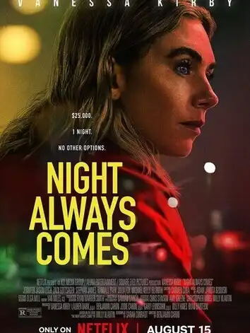 Ночь наступает всегда