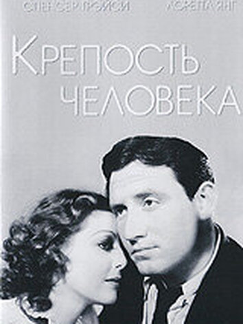 постер Крепость Человека