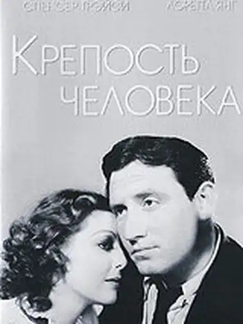 Крепость Человека