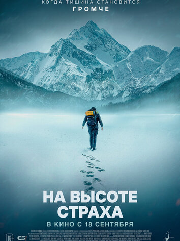 постер На высоте страха