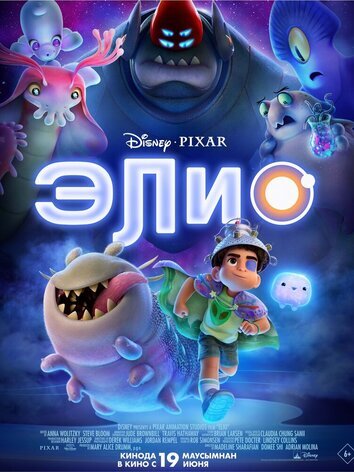 постер Элио