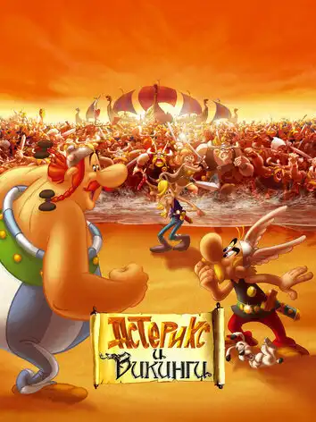 Астерикс и викинги