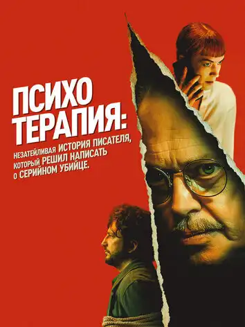 Психотерапия