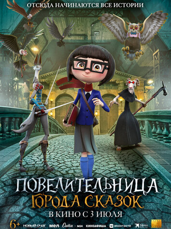 постер Повелительница города сказок
