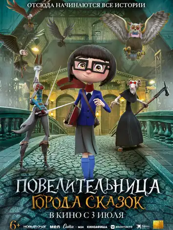 Повелительница города сказок