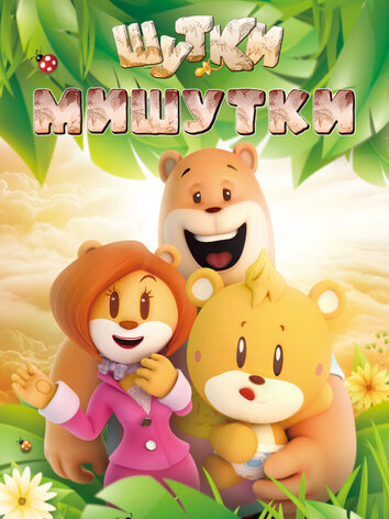 постер Шутки Мишутки