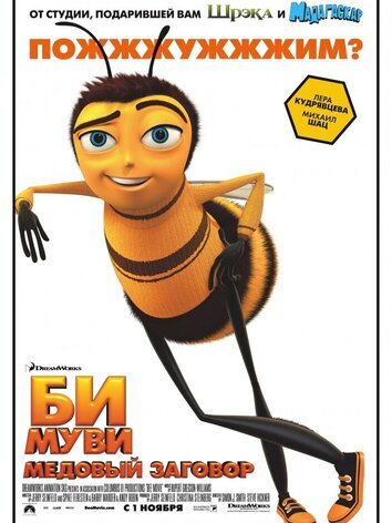 постер Би Муви: Медовый заговор