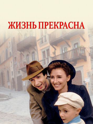 постер Жизнь прекрасна