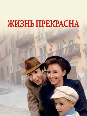 Жизнь прекрасна