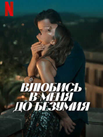 постер Влюбись в меня до безумия