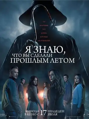 Я знаю, что вы сделали прошлым летом