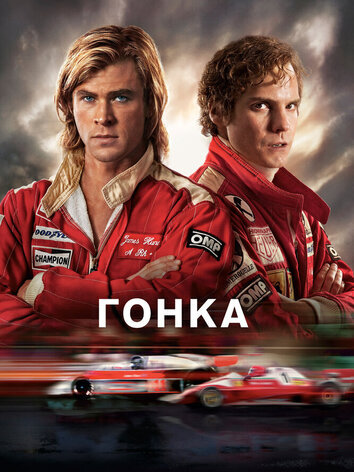 постер Гонка