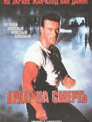 Ордер на смерть