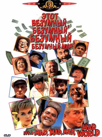 Это безумный, безумный, безумный, безумный мир