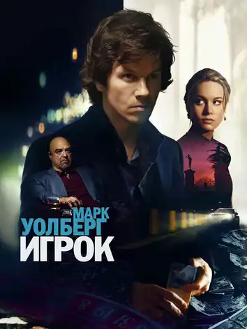 Игрок