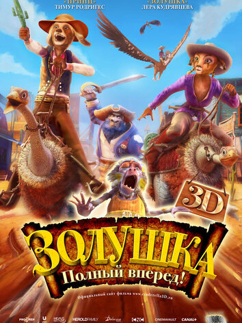 постер Золушка: Полный вперед!