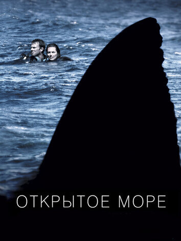 постер Открытое море