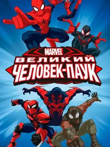 Великий Человек-паук (1-4 сезон)