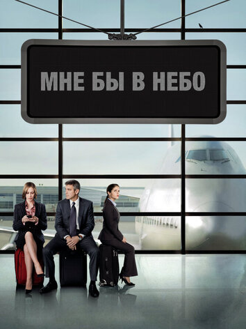 постер Мне бы в небо