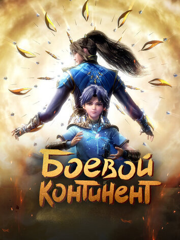 постер Боевой континент