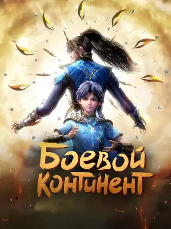 Боевой континент