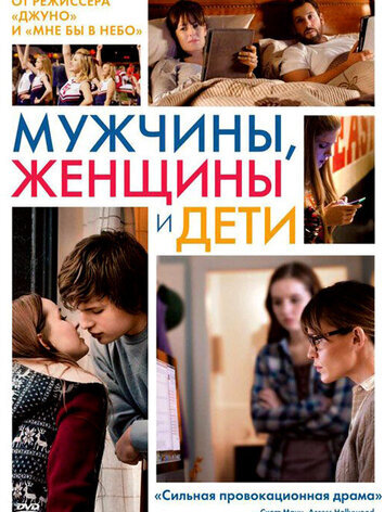 постер Мужчины, женщины и дети