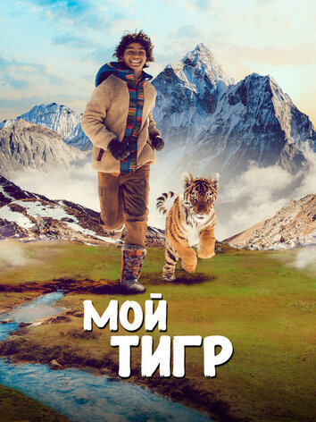 постер Мой тигр