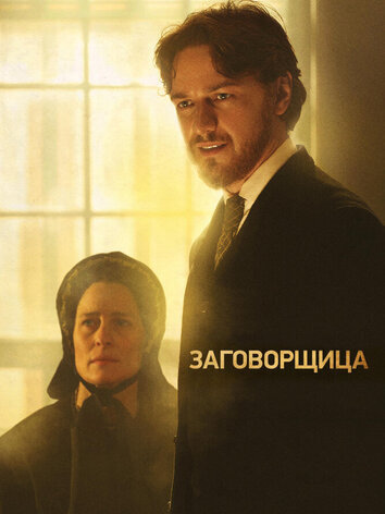 постер Заговорщица