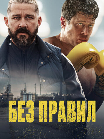 постер Без правил