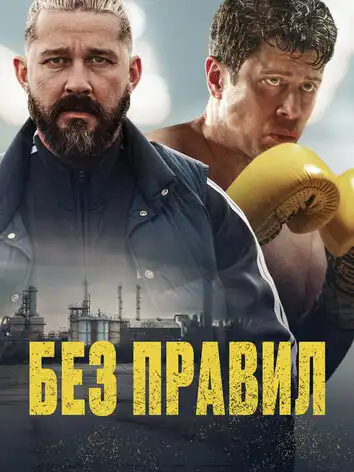 Без правил