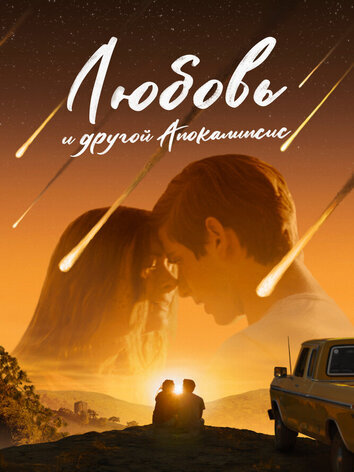 постер Любовь и другой апокалипсис