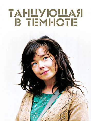 постер Танцующая в темноте