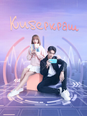 постер Киберкраш: Влюбиться в твою улыбку