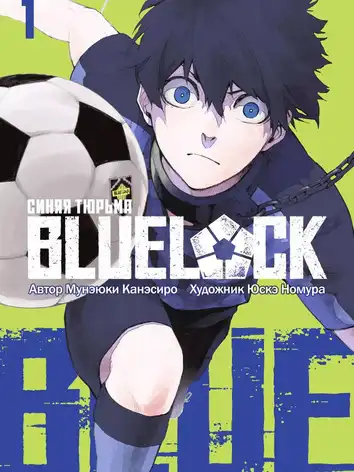 Синяя тюрьма: Блю Лок (2 сезон)