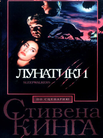 постер Лунатики
