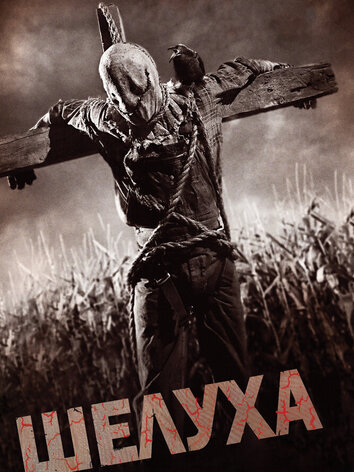 постер Шелуха