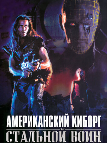 постер Американский киборг: Стальной воин