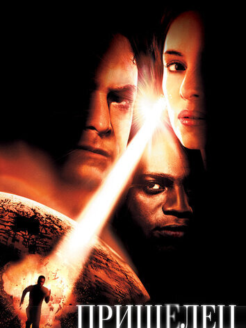 постер Пришелец