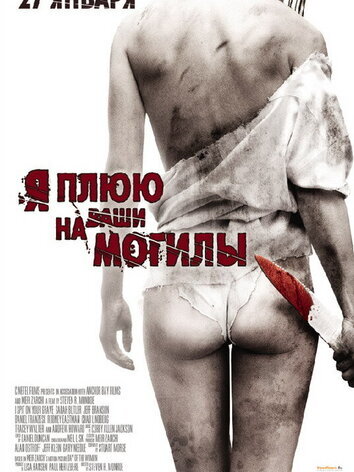 постер Я плюю на ваши могилы