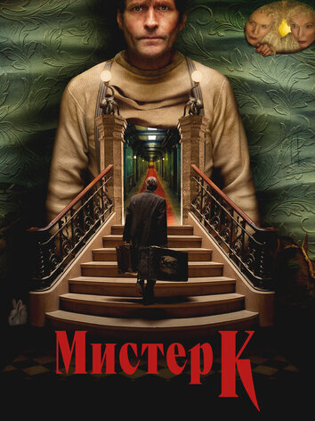 постер Мистер К