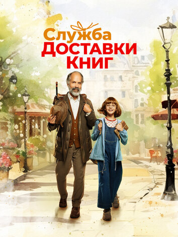 постер Служба доставки книг
