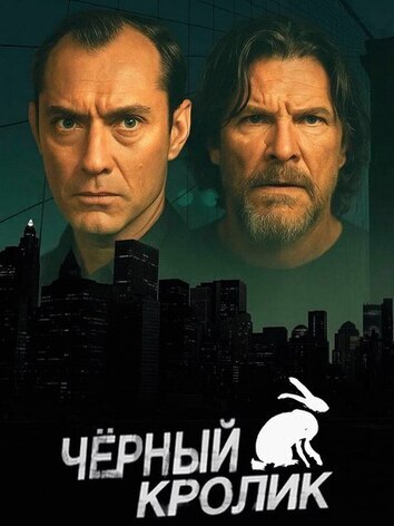 постер Чёрный кролик