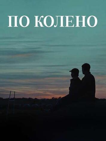 постер По колено