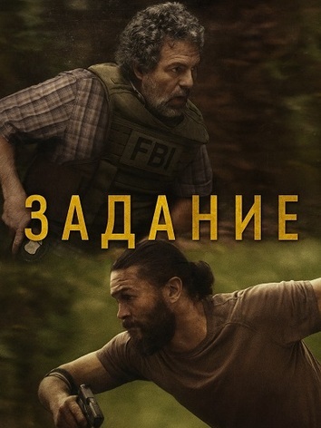 постер Задание