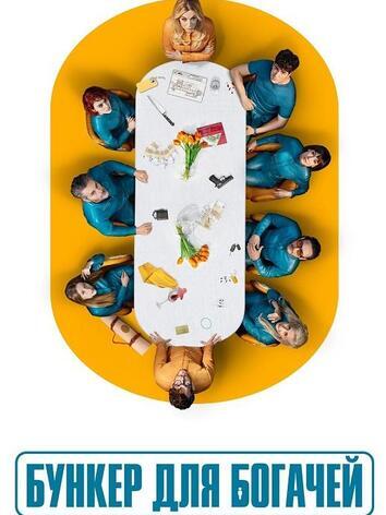 постер Бункер богачей