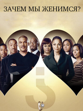 постер Зачем мы женимся?