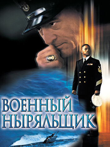 постер Военный ныряльщик
