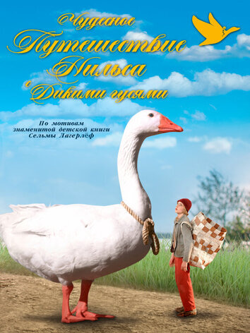 постер Чудесное путешествие Нильса с дикими гусями