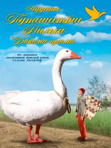 Чудесное путешествие Нильса с дикими гусями